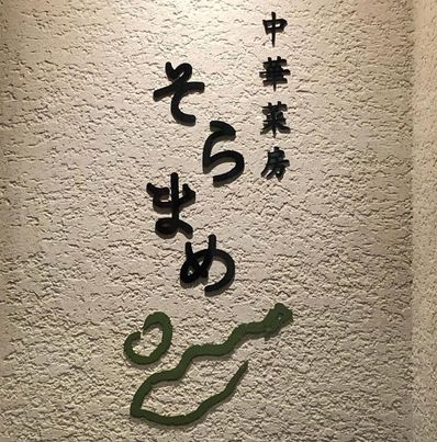 絶品中華　そらまめさん　～寝屋川　お米屋さん～